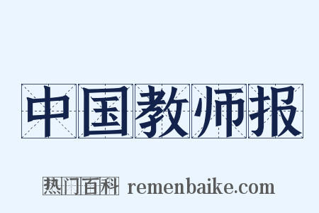 中国教师报是什么意思的图片